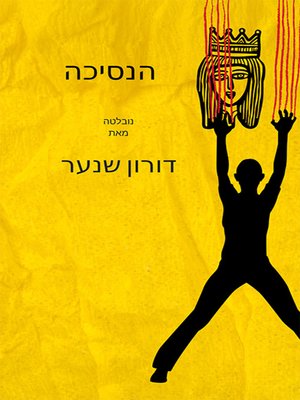 cover image of הנסיכה - The Princess